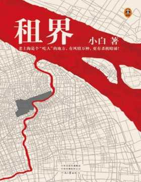 《租界》老上海是个吃人的地方，有风情万种，更有杀机暗涌！鲁迅文学奖得主小白力作 翻开《租界》，体验老上海风情下的致命杀机