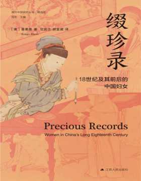《缀珍录》18世纪及其前后的中国妇女 古代女性研究著作。中国社会性别史研究领域里程碑式的著作。女性仅作为特定历史目的而构建的文学主题。如何对待史料和中国历史上的社会性别问题？本书给出了解答