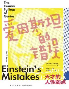 《爱因斯坦的错误》天才的人性弱点 爱因斯坦也会不断犯错吗？叛逆、自大、懒惰、风流……爱因斯坦还有另一面？