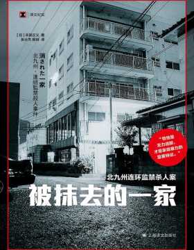《被抹去的一家》日本著名的刑事案件之一北九州连环监禁杀人案 “恰恰是无力逃脱， 才是家庭暴力的显著特征。”