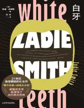 《白牙》“英国青年一代作家代表”扎迪·史密斯代表作 读懂这本书，就读懂了当代西方世界。21世纪受瞩目的处女作，“新千年部伟大小说”。