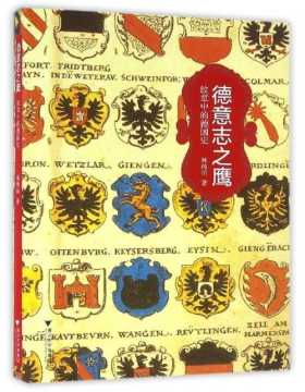 《德意志之鹰》纹章中的德国史 德意志纹章的集大成之作，一百多枚罕见珍贵纹章完美展现，德意志民族千年史尽在这些绝美纹章之中，纹章爱好者的手册，德国历史爱好者的不二选择