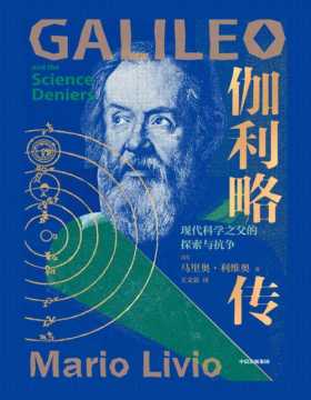 《伽利略传》“现代科学之父”、物理学奠基人伽利略的重要传记，诺贝尔物理学奖得主推荐；讲述伽利略作为物理学与天文学奠基人的生平故事、科学成就、捍卫真理的磨难与精神
