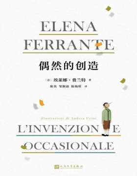 《偶然的创造》“那不勒斯四部曲”作者、意大利作家埃莱娜·费兰特的专栏合集，52篇专栏，关于恐惧和嫉妒、成长和衰老、身体与写作、谎言和隐私的隽永书写