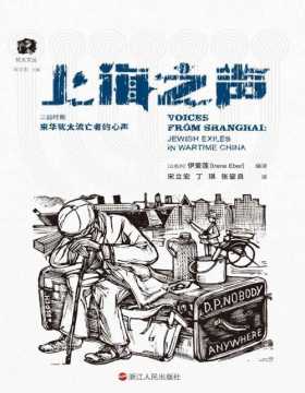 《上海之声》二战时期来华犹太流亡者的心声 一幅犹太难民在上海生活的完整画卷 一部大屠杀文学史上独特的文献 努力还原具体苦难中的每个人和他们的声音 深挖严歌苓小说《寄居者》背后的真实历史