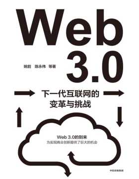 《Web3.0：下一代互联网的变革与挑战》深入解读下一代互联网带来的变革、挑战和机遇。系统性地梳理和讨论Web3.0为我国带来的机遇与挑战