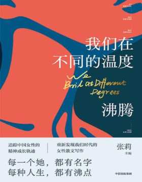 《我们在不同的温度沸腾》追踪中国女性的精神成长轨迹 重新发现我们时代的女性散文写作 20位女作家写下她们生命中20个有温度的故事