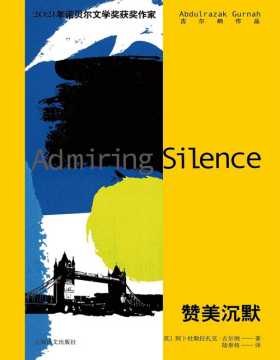 《赞美沉默》2021诺奖作家古尔纳作品， 真正的沉默，是你我屡次说出口的谎言，为了保护自己，或为了保护心爱的人