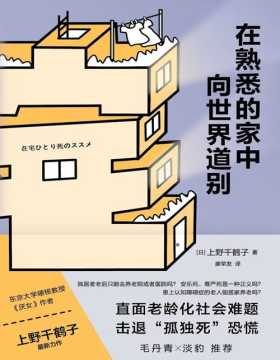 《在熟悉的家中向世界道别》上野千鹤子重磅力作，直面老龄化社会难题，击退“孤独死”恐慌 日本读者评语：“单身贵族”的我读了这本书后获得了力量！