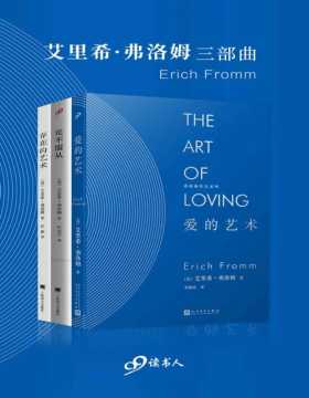 艾里希·弗洛姆三部曲（套装3册）社会心理学大师经典著作，爱的艺术+论不服从+存在的艺术