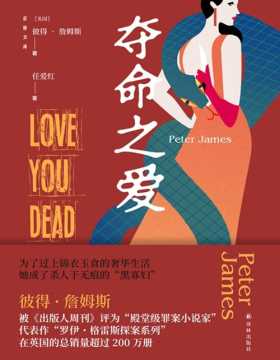《夺命之爱》“殿堂级罪案小说家” 彼得·詹姆斯作品 为了过上锦衣玉食的奢华生活她成了杀人于无痕的“黑寡妇”