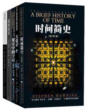 霍金经典作品集（全5册）时间简史+果壳中的宇宙+大设计+我的简史+黑洞不是黑的，国内外首屈一指的畅销科普经典作品，世界级伟大的思想家、宇宙学家史蒂芬•霍金经典著作合集