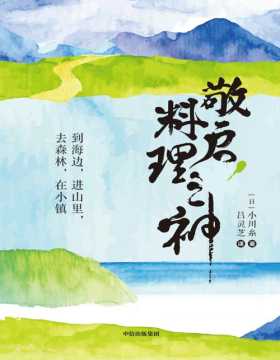 《敬启，料理之神》日本超人气治愈系作家小川系的美食之旅，在山海之间，用珍重的心情，对待自然和料理职人赋予的每一餐