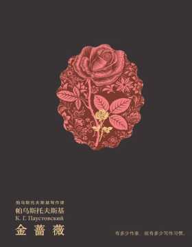 《金蔷薇》帕乌斯托夫斯基的扛鼎之作，尤其在中国，提起这位作家，读者们首先想到的就是它……《金蔷薇》原来有个副标题——论作家技艺和创作心理