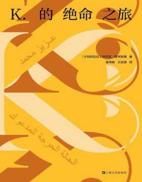 《K的绝命之旅》阿拉伯语文学新势力代表，阿拉伯布克奖短名单最年轻入围者 阿齐兹·穆罕默德作品 阿拉伯当代的《变形记》
