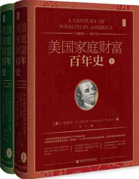 美国家庭财富百年史（1900~2013）（全2册）了解财富进而拥有财富，拥有财富之后，如何维护财富，对于解决美国面临的经济和政治挑战至关重要