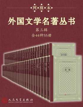 外国文学名著丛书.第三辑（全44种55册）经典网格本再问世；新中国首套系统介绍外国文学作品的大型丛书；历时四十余年完成