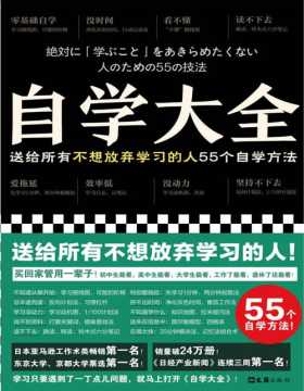 《自学大全》掀起日本自学狂潮！送给所有不想放弃学习的人55个自学方法！雄踞日本各大畅销书榜！自学百科全书！买回家管用一辈子