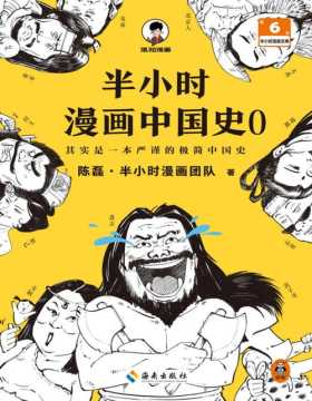 《半小时漫画中国史0》中国历史从0开讲，从头到尾笑个不停！半小时搞懂中华文明从何起源！混子哥陈磊新作！半小时漫画文库