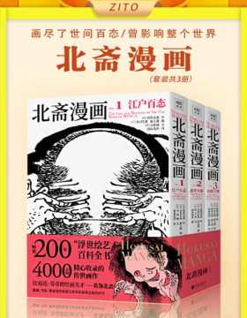 北斋漫画（全3册）一套畅销200年的浮世绘艺术百科全书，日本现代漫画创作鼻祖、千禧年影响世界的100位名人之一葛饰北斋，超4000幅传世画作完全收录