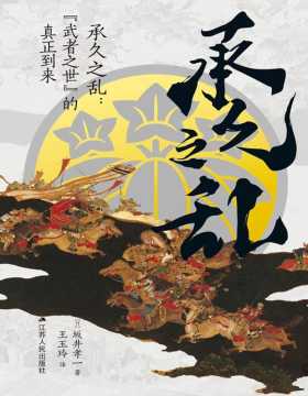 《承久之乱》“武者之世”的真正到来 日本中世史研究权威、《镰仓殿的13人》首席历史顾问坂井孝一教授，全面呈现奠定日本700年权力关系格局的大乱