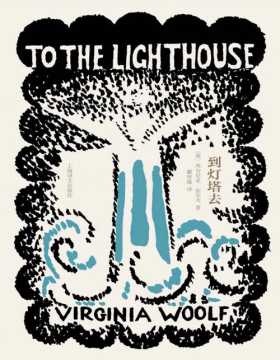 《到灯塔去》伍尔夫小说代表作；意识流写作的不朽“灯塔”；“那远远的、稳定的光，就是她的光”