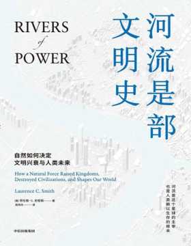 《河流是部文明史》在以人类以书面文字书写的历史背后，自然以河流奔腾的脉搏也记录了一部人类文明展演史 描绘了人类如何依赖河流衍生和发展，河流如何塑造何影响人类社会的特性