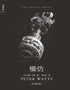 《模仿》雨果奖得主彼得·沃茨重磅长篇系列第二部，硬科幻神作《盲视》续作 拷问人类本质存在，比恐怖小说更恐怖的未来预言