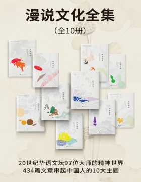 漫说文化全集套装（全10册）20世纪华语文坛97位大师的精神世界，434篇文章串起中国人的10大文化生活主题
