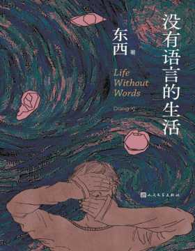 《没有语言的生活》鲁迅文学奖东西著 本书收录了《没有语言的生活》《救命》《不要问我》《目光愈拉愈长》四部东西极具代表性的作品