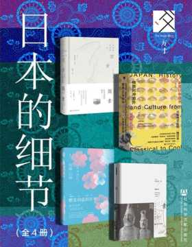 日本史：日本的细节（全4册）简素：日本文化的底色+樱花创造的日本+神奈川冲浪外+简素：日本文化的根本