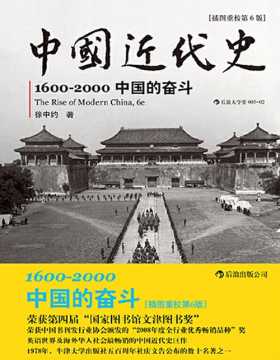 《中国近代史》1600-2000，中国的奋斗 英语世界及海外华人社会最畅销的中国近代史巨作 百余幅珍贵历史照片呈现客观翔实的经典著作