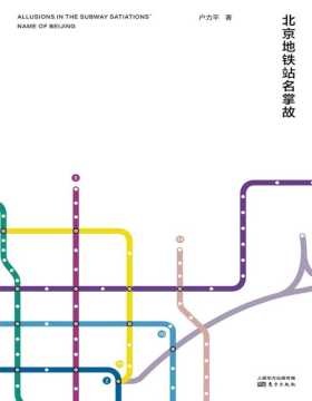 《北京地铁站名掌故》国内首部地铁站名掌故文化专著 一部关于北京人文历史掌故的微型百科全书