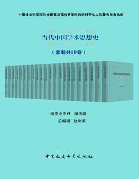 当代中国学术思想史（套装共19卷）国内唯一系统反映新中国成立以来哲学社会科学各学科历史发展、当前状况和前沿动态