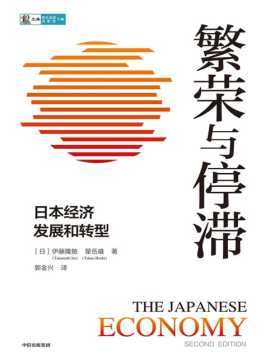 《繁荣与停滞》日本经济发展和转型 全景式解读二战后日本经济的兴衰 日本经济崛起之后的贸易冲突、增速下降和人口老龄化等，对中国尤其有借鉴意义