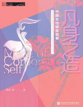 《凡身之造：中国女性健身叙事》讲述了十二位中国女性的健身故事，从女性视角、微观的社会互动、个体的生活经历和主观感受层面，描绘了女性真实、鲜活的健身图景