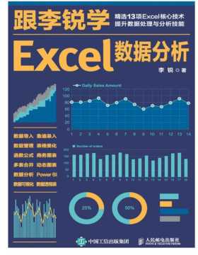 《跟李锐学Excel数据分析》Excel教程书籍，跟李锐学Excel课程同步图书，讲解Excel数据处理与分析技巧，内容涵盖数据导入、函数公式及数据透视表等