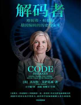 《解码者：珍妮弗·杜德纳》基因编辑的历史与未来 2020年诺贝尔化学奖得主、前沿女性科学家珍妮弗·杜德纳重磅传记 亲身采访杜德纳数十次，亲自参与杜德纳实验室和会议活动，深度采访张锋等科学家