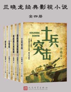 兰晓龙经典影视小说（全四册）好家伙、生死线、士兵突击、我的团长我的团