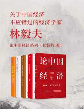 林毅夫：论中国经济系列（套装共5册）纵论中国经济，深度解读十四五双循环等国内外热点焦点，让读者更清晰把握未来趋势