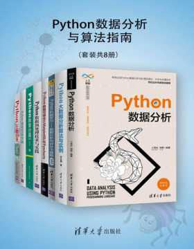 Python数据分析与算法指南（套装共8册）