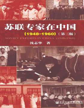 《苏联专家在中国（1948-1960）》第三版 中国第一部专门研究苏联顾问和专家在华历史的学术性著作