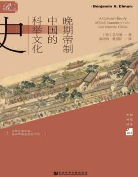 《晚期帝制中国的科举文化史》探讨1315-1905年间作为晚期帝制中国历史上最为重要的科举制度，深入解读了科举作为一套历时久远、运作成熟的制度的历史意义