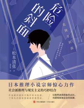 《危险的斜面》日本推理小说宗师松本清张惊心力作。社会派推理与现实主义的巧妙结合。在悬疑的迷局中揭开离奇伪装，于得失的缝隙里窥看世事苍凉
