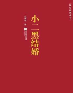《小二黑结婚》红色文学“接地气”之作 立志做“文摊匠”的赵树理，用温和而有善意的幽默，吐露平凡百姓的生活日常，再现新中国成立前后农村社会的风土人情