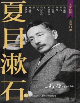 夏目漱石作品集（套装共11册） 收录日本最受欢迎大文豪主要小说作品！独家收录漱石东大百年讲稿《文学论》！