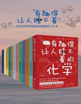 有趣得让人睡不着的科普系列（套装共12册全）原版引进日本中小学生经典科普课外读物，为提升中小学生科学兴趣和知识储备专业打造。全套图书案例生动，图文结合，向学生展示出科学知识的无穷魅力，原来难懂的理科知识是这么有趣！