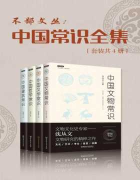 中国常识丛书（套装共4册）可以没知识，不能没常识 中国文物常识+中国文学常识+中国哲学常识+中国建筑常识