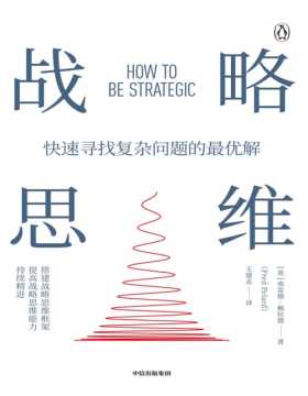 《战略思维》“内卷”时代，如何快速寻找复杂问题的最优解 本书提出的“两种思维模式+三种实用工具”经过实践检验。这本书没有让你沉迷于战略，而是让你专注于战略思考，以战略作为输出结果，以战略思维作为战略方法