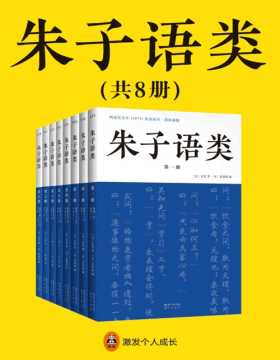 朱子语类（套装全8册）与《论语》《传习录》合称儒家三大语录 口语对谈，所有爱好者都可以读懂的儒学入门书。朱熹编定的《四书》，800年来一直是学习儒学的基本教材
